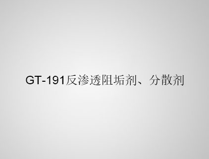 GT-191 反滲透阻垢劑、分散劑